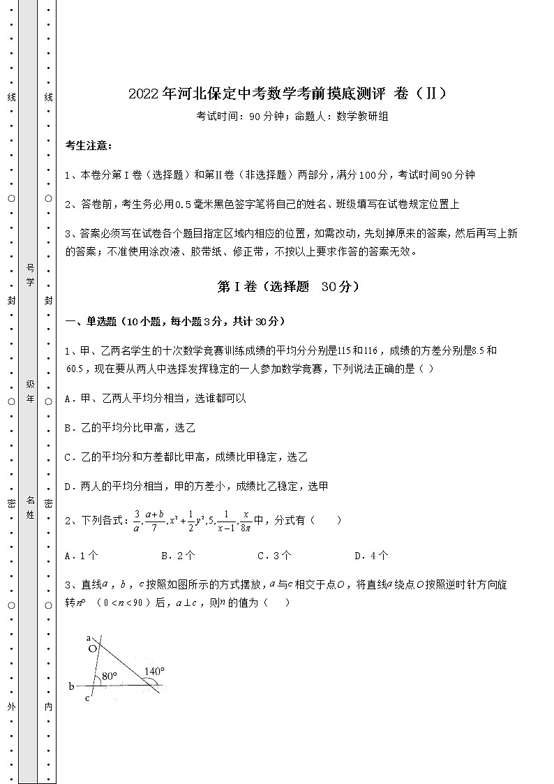 【历年真题】2022年河北保定中考数学考前摸底测评 卷（Ⅱ）（含答案详解）01