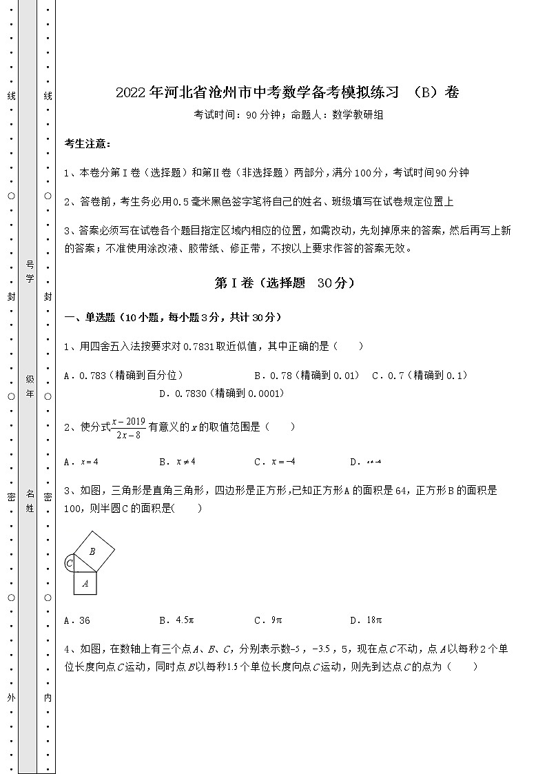 【高频真题解析】2022年河北省沧州市中考数学备考模拟练习 （B）卷（精选）01