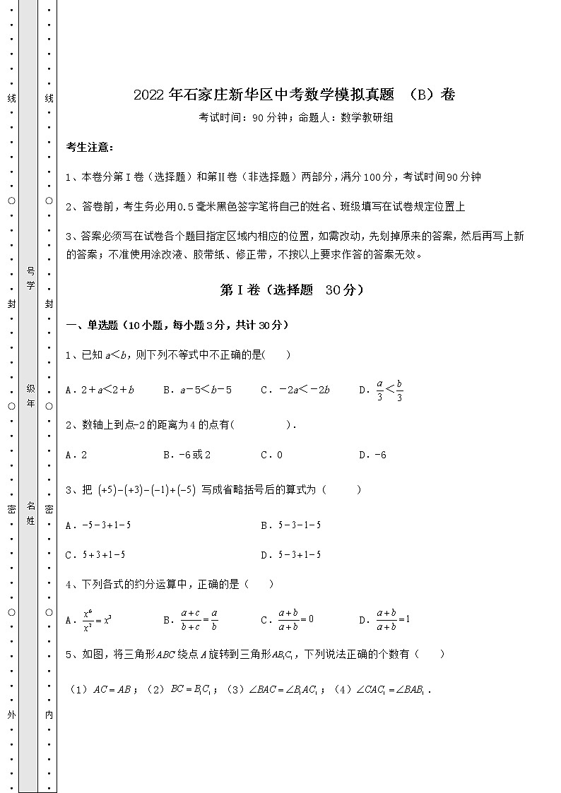 【高频真题解析】2022年石家庄新华区中考数学模拟真题 （B）卷（含答案及解析）第1页