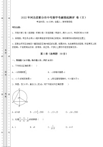 【高频真题解析】2022年河北省邢台市中考数学考前摸底测评 卷（Ⅱ）（精选）