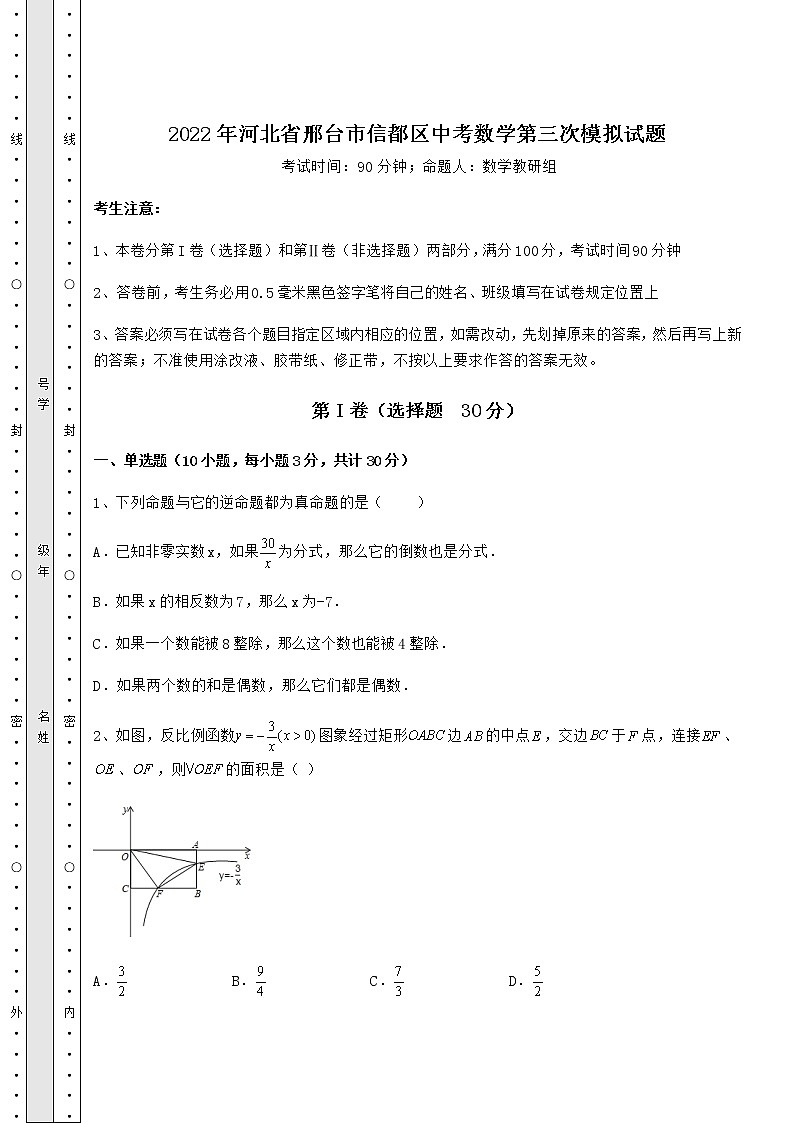 【高频真题解析】2022年河北省邢台市信都区中考数学第三次模拟试题（含答案及解析）01