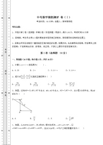 【高频真题解析】中考数学模拟测评 卷（Ⅰ）（含答案及详解）