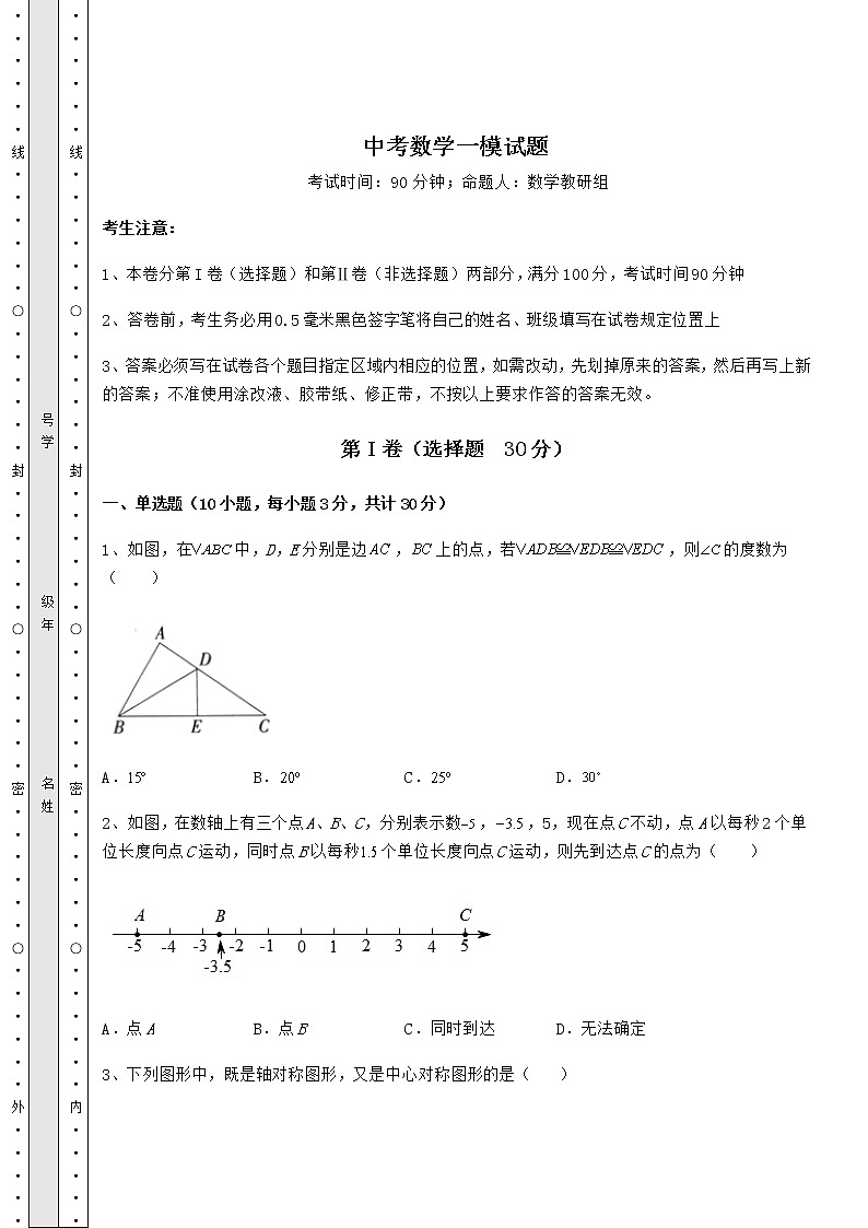 【高频真题解析】中考数学一模试题（含答案解析）第1页
