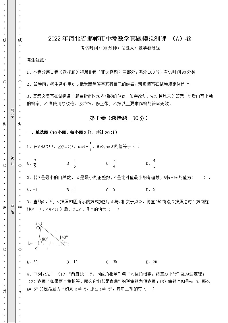 【高频真题解析】2022年河北省邯郸市中考数学真题模拟测评 （A）卷（含答案详解）01
