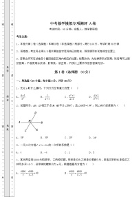 【高频真题解析】中考数学模拟专项测评 A卷（含答案及解析）