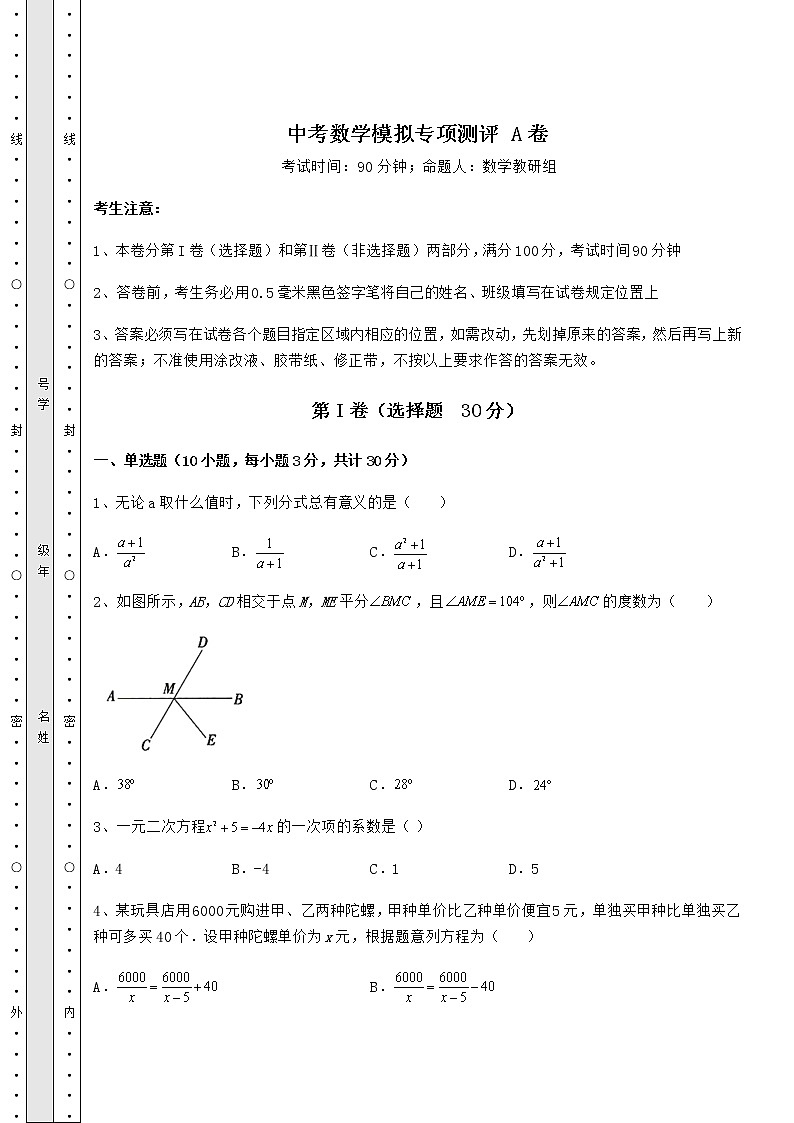 【高频真题解析】中考数学模拟专项测评 A卷（含答案及解析）第1页