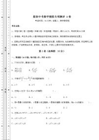 【高频真题解析】最新中考数学模拟专项测评 A卷（含答案及详解）