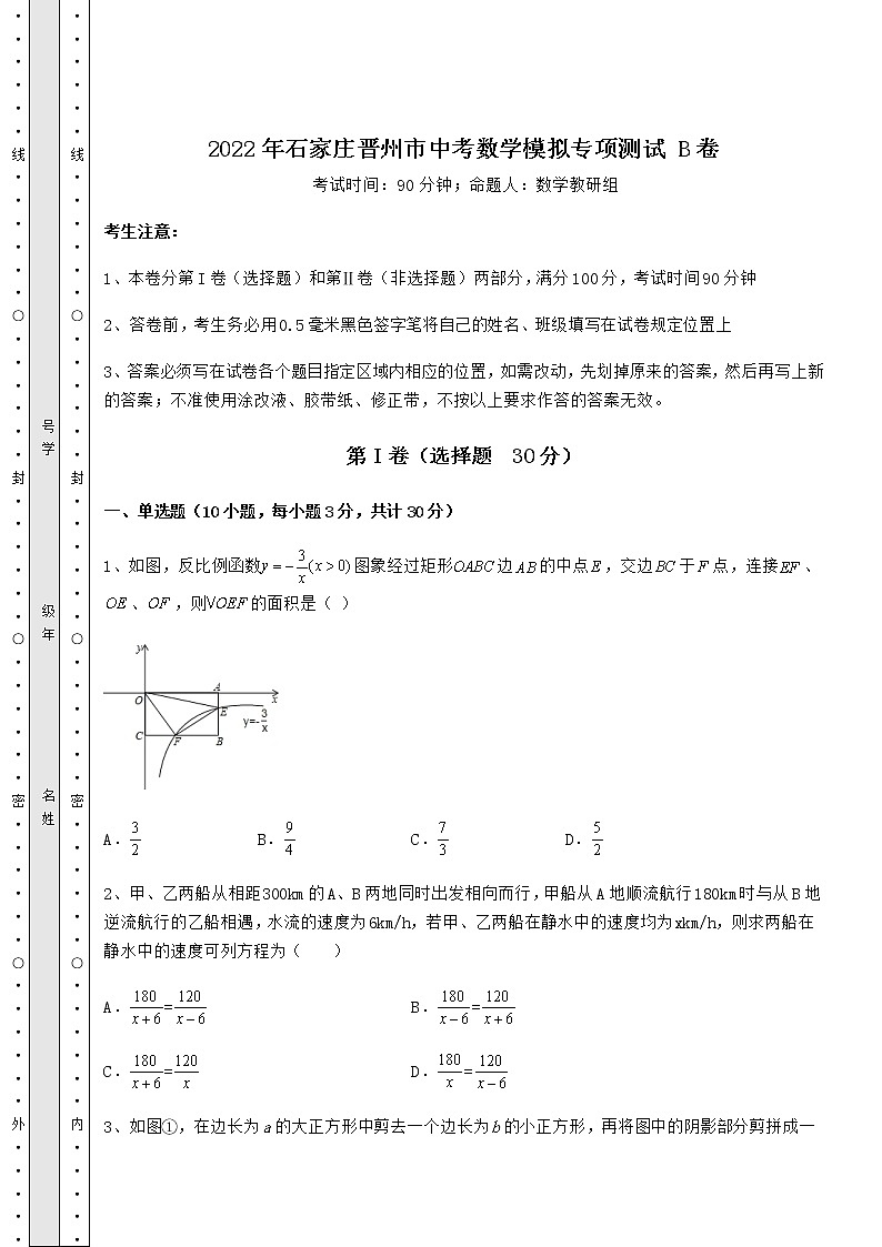 【高频真题解析】2022年石家庄晋州市中考数学模拟专项测试 B卷（含答案详解）第1页