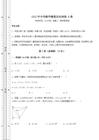 【高频真题解析】2022年中考数学模拟定向训练 B卷（含答案详解）