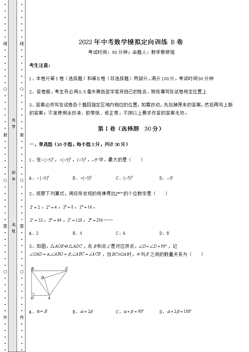 【高频真题解析】2022年中考数学模拟定向训练 B卷（含答案详解）01