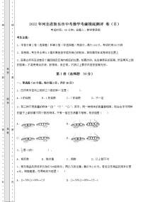 【高频真题解析】2022年河北省新乐市中考数学考前摸底测评 卷（Ⅱ）（含答案解析）