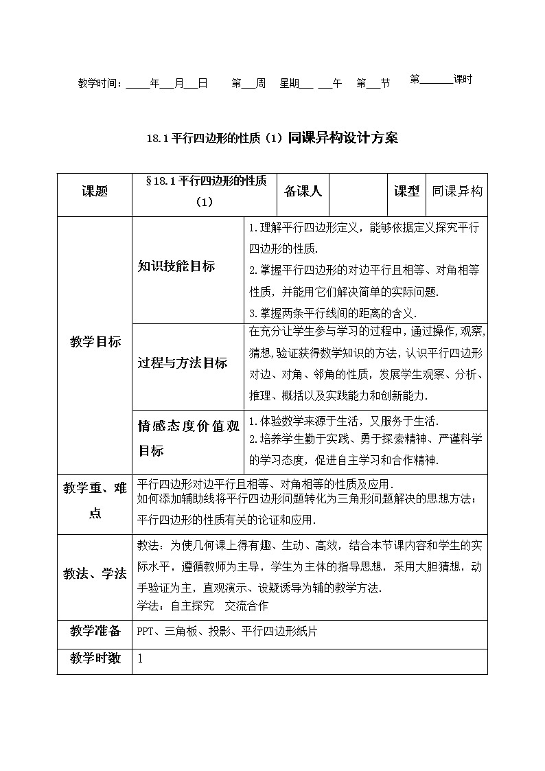18.1平行四边形的性质（1）同课异构设计方案教案01