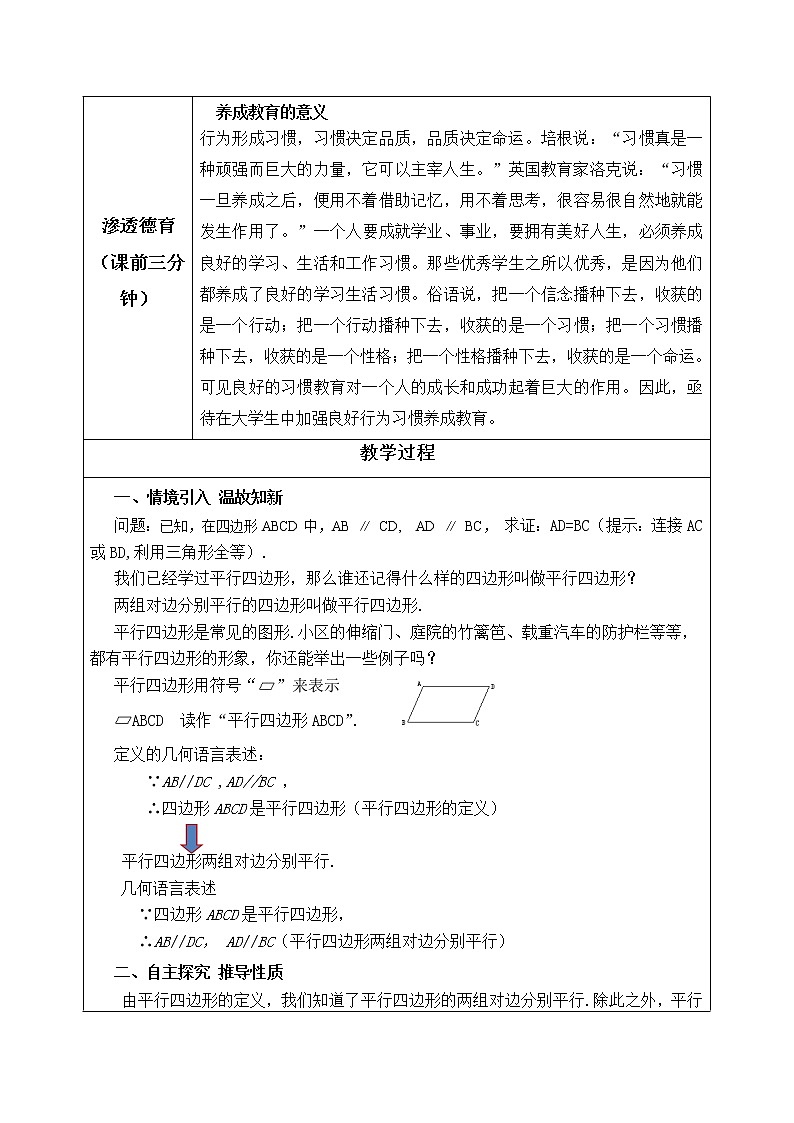 18.1平行四边形的性质（1）同课异构设计方案教案02