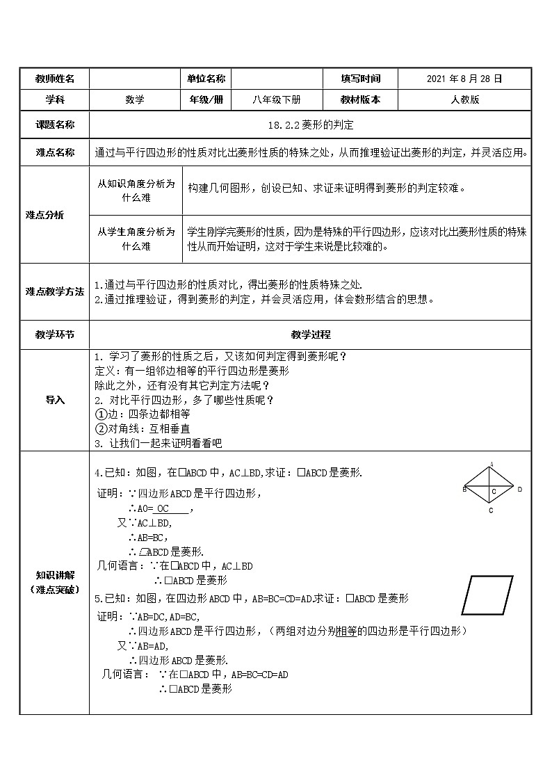 18.2.2菱形的判定教案01