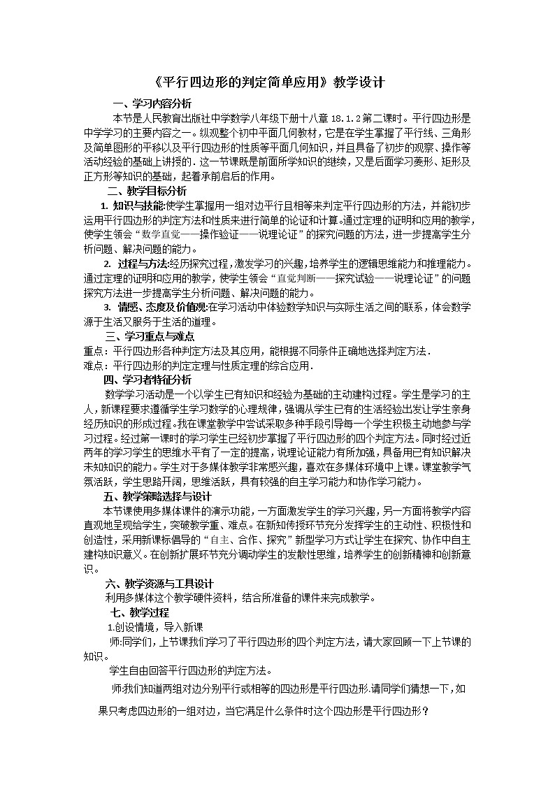 18.1.2平行四边形的判定简单应用教案第1页