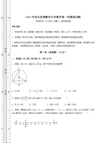 【历年真题】2022年河北省邯郸市中考数学第一次模拟试题（含详解）