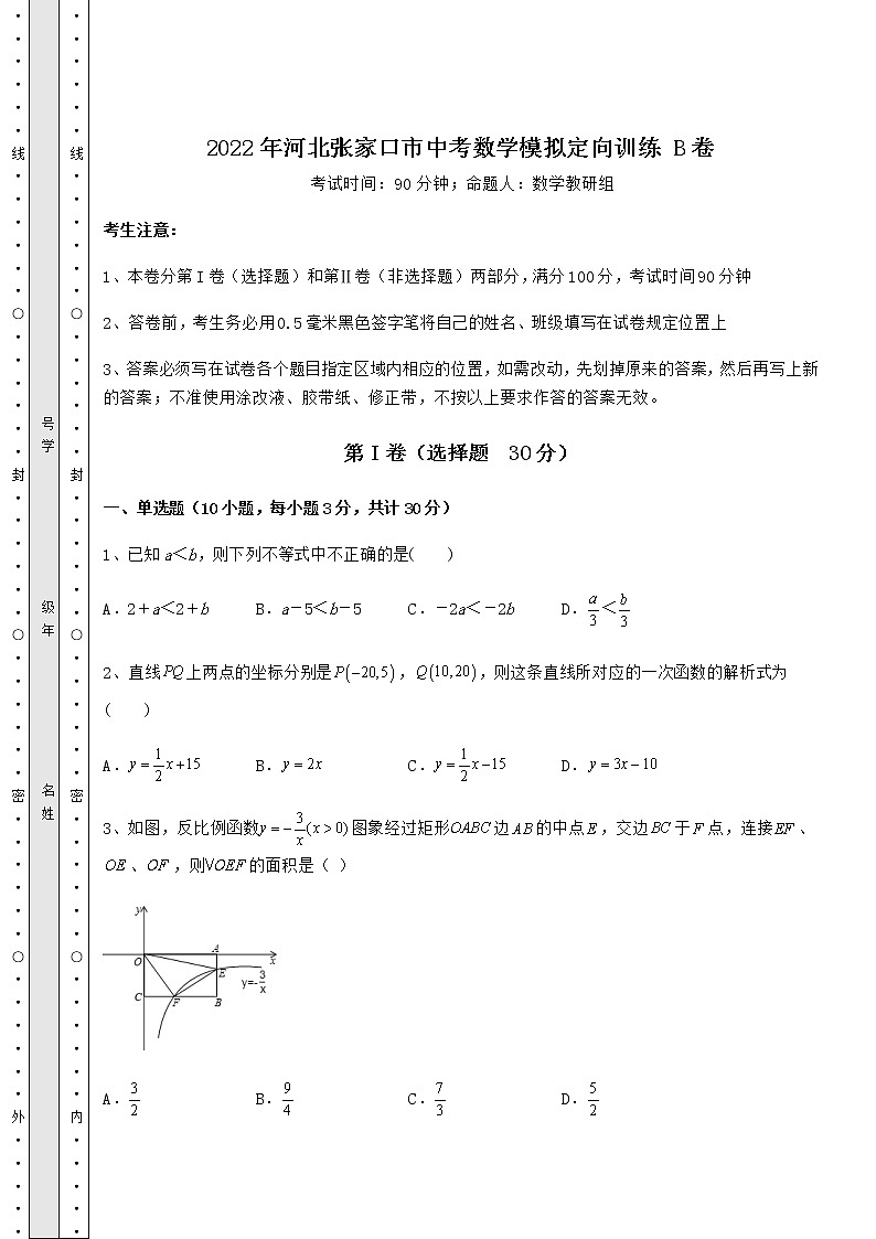 【历年真题】2022年河北张家口市中考数学模拟定向训练 B卷（含答案详解）01