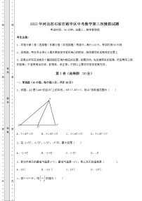 【历年真题】2022年河北省石家庄裕华区中考数学第三次模拟试题（含答案详解）