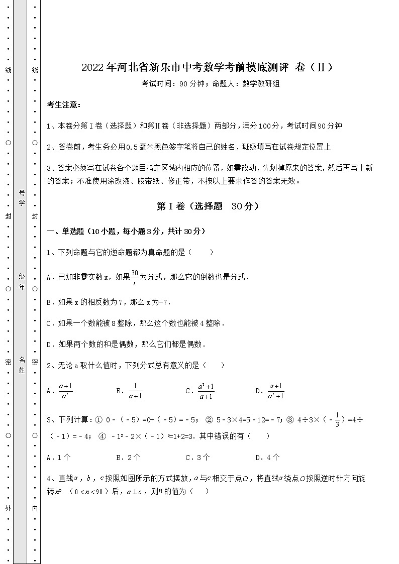 【历年真题】2022年河北省新乐市中考数学考前摸底测评 卷（Ⅱ）（含答案解析）01