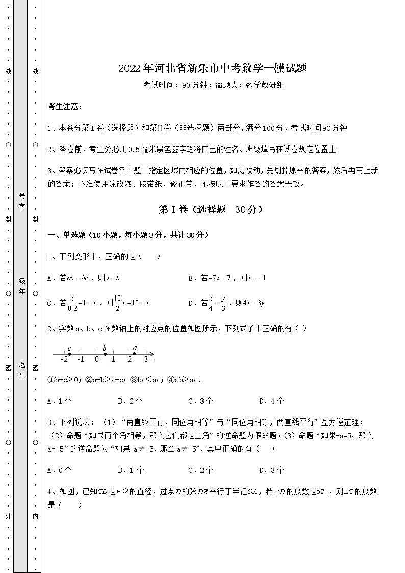 【历年真题】2022年河北省新乐市中考数学一模试题（含详解）01