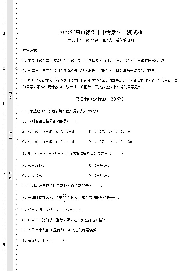 【历年真题】2022年唐山滦州市中考数学二模试题（含答案详解）第1页