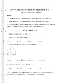 【历年真题】2022年河北唐山遵化市中考数学备考真题模拟测评 卷（Ⅰ）（含答案详解）