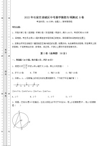 【历年真题】2022年石家庄栾城区中考数学模拟专项测试 B卷（含详解）