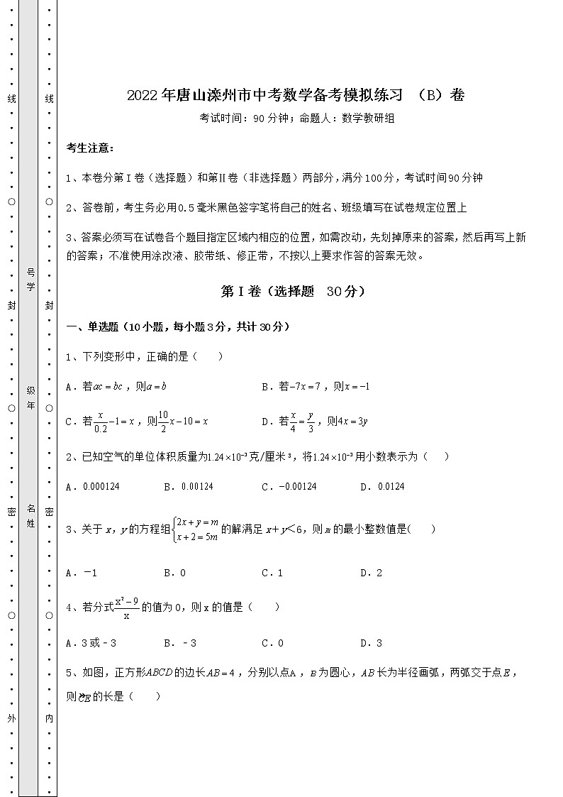 【历年真题】2022年唐山滦州市中考数学备考模拟练习 （B）卷（精选）01