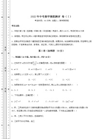 【历年真题】2022年中考数学模拟测评 卷（Ⅰ）（含答案详解）