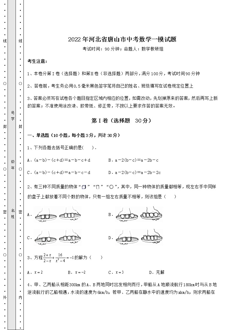 【历年真题】2022年河北省唐山市中考数学一模试题（含答案及详解）01