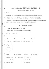 【历年真题】2022年石家庄桥西区中考数学模拟专项测试 B卷（含答案及详解）