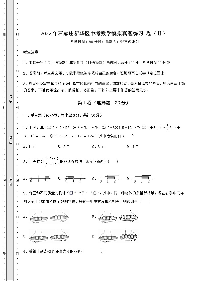 【历年真题】2022年石家庄新华区中考数学模拟真题练习 卷（Ⅱ）（含答案及解析）01