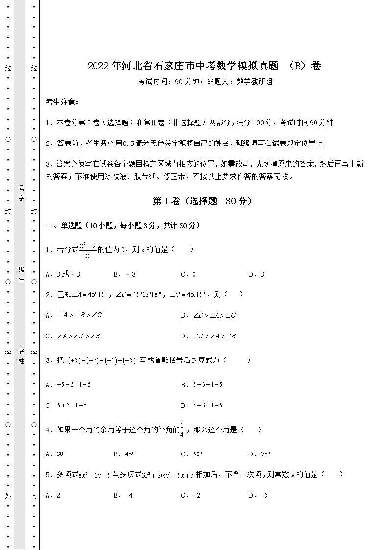 【历年真题】2022年河北省石家庄市中考数学模拟真题 （B）卷（含答案解析）01