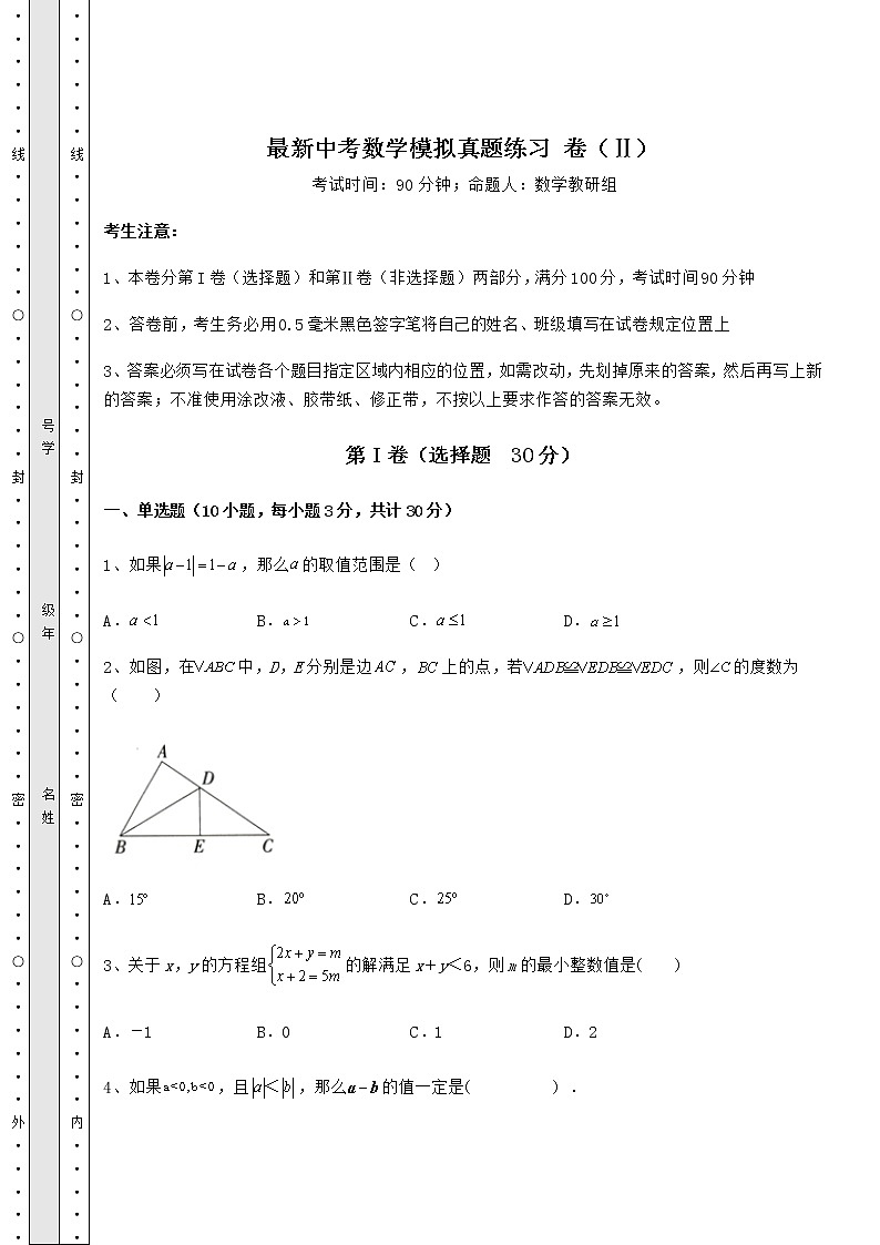 【历年真题】最新中考数学模拟真题练习 卷（Ⅱ）（含详解）01