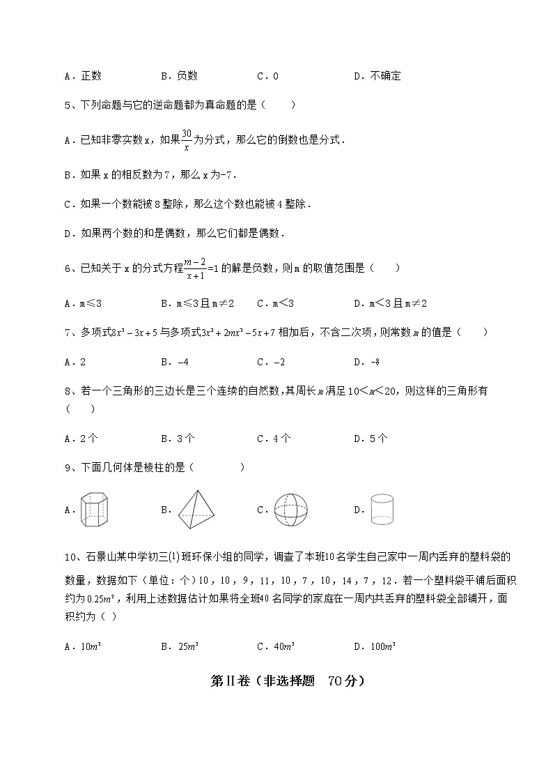 【历年真题】最新中考数学模拟真题练习 卷（Ⅱ）（含详解）02