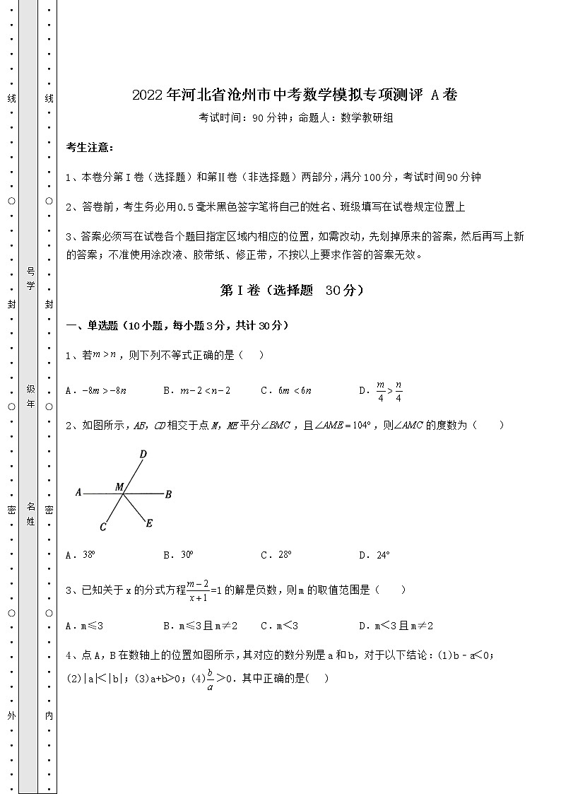 【历年真题】2022年河北省沧州市中考数学模拟专项测评 A卷（含答案详解）01