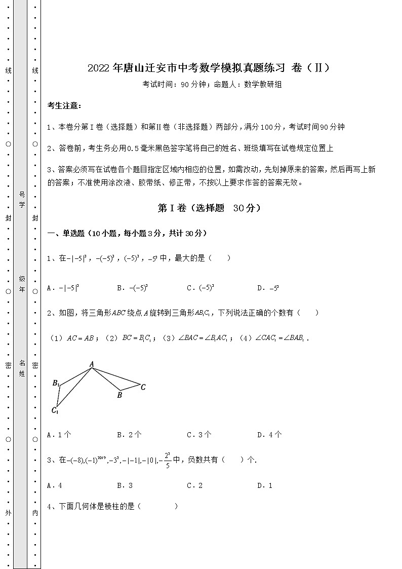 【历年真题】2022年唐山迁安市中考数学模拟真题练习 卷（Ⅱ）（含答案详解）01