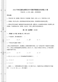 【历年真题】2022年河北唐山遵化市中考数学模拟定向训练 B卷（含答案解析）