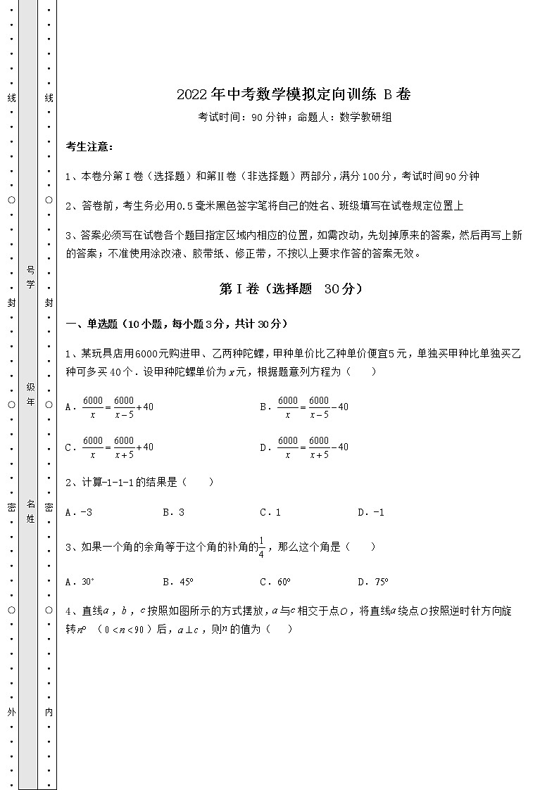 【历年真题】2022年中考数学模拟定向训练 B卷（含答案解析）01