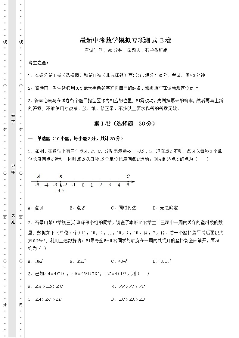 【历年真题】最新中考数学模拟专项测试 B卷（含答案详解）第1页