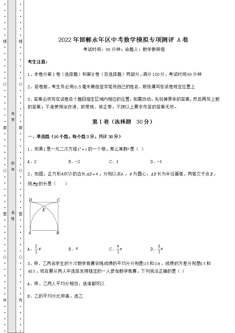 【难点解析】2022年邯郸永年区中考数学模拟专项测评 A卷（含详解）01