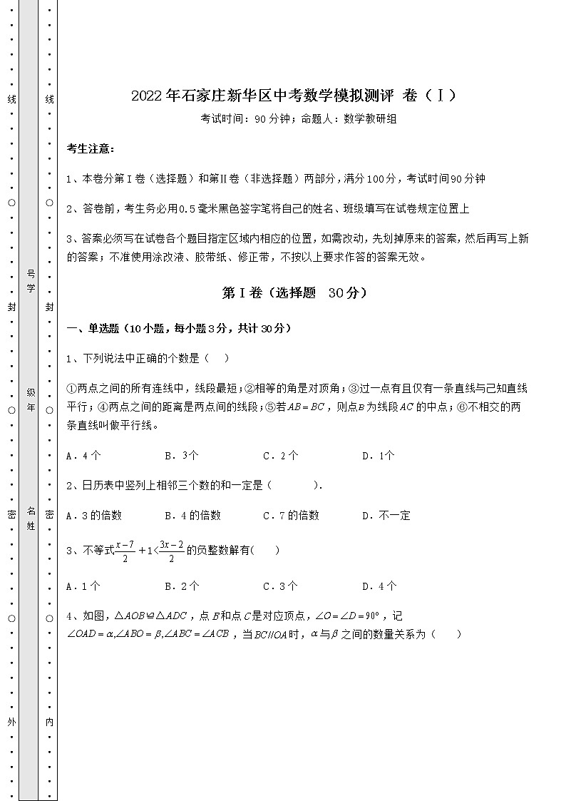 【历年真题】2022年石家庄新华区中考数学模拟测评 卷（Ⅰ）（含答案解析）第1页