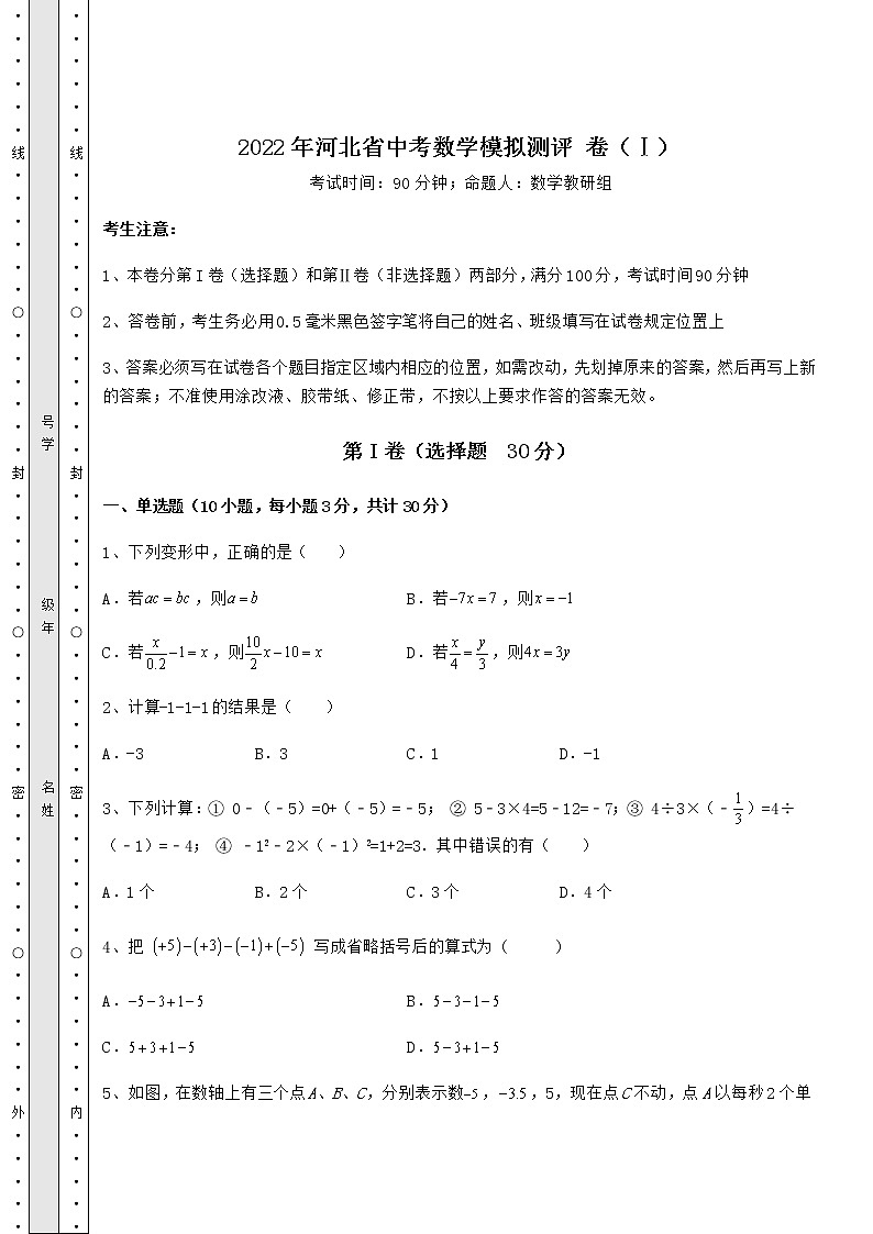 【历年真题】2022年河北省中考数学模拟测评 卷（Ⅰ）（含答案解析）01
