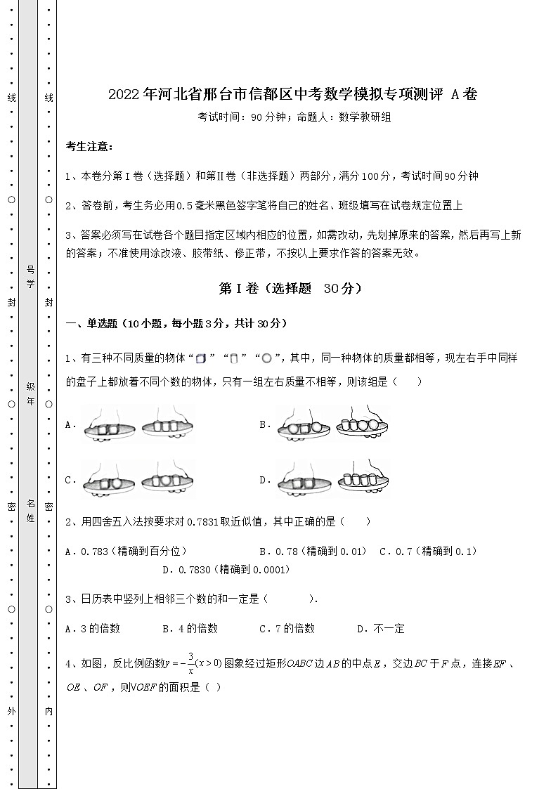【历年真题】2022年河北省邢台市信都区中考数学模拟专项测评 A卷（含详解）01