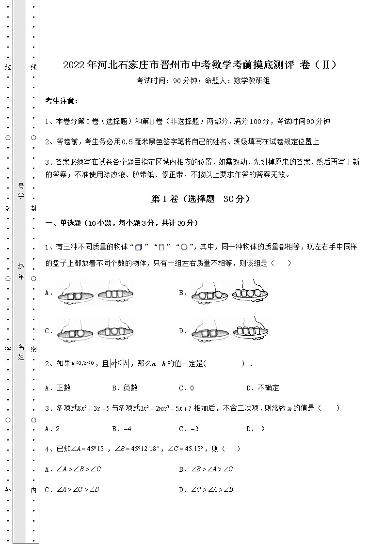 【历年真题】2022年河北石家庄市晋州市中考数学考前摸底测评 卷（Ⅱ）（含答案详解）第1页