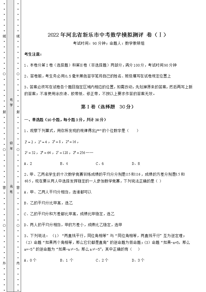 【历年真题】2022年河北省新乐市中考数学模拟测评 卷（Ⅰ）（含详解）第1页