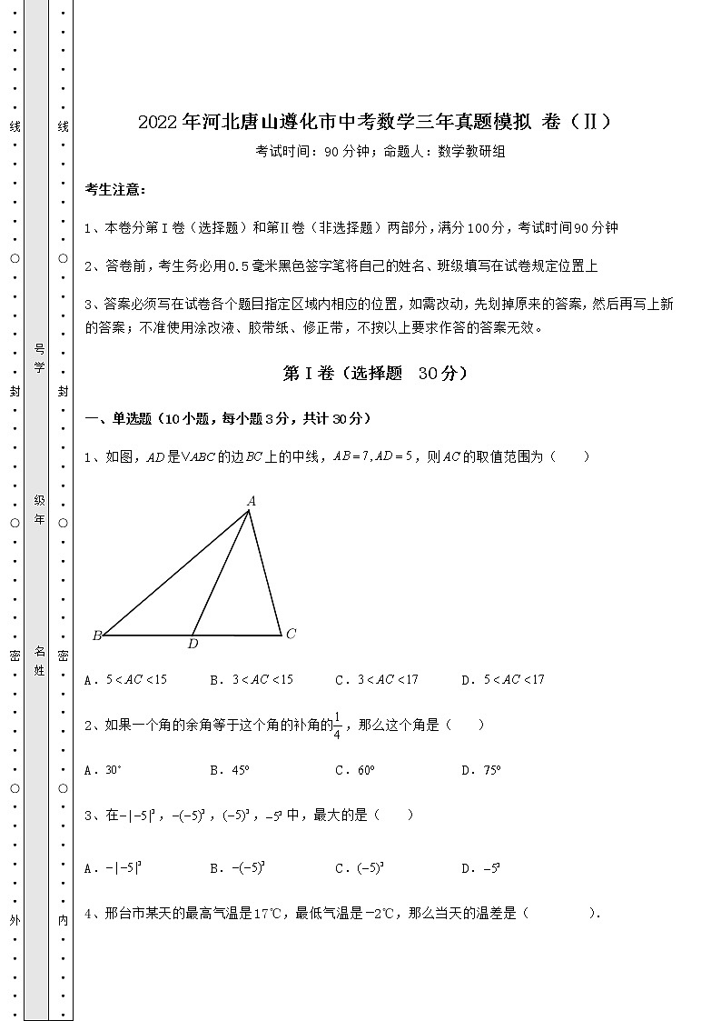 【历年真题】2022年河北唐山遵化市中考数学三年真题模拟 卷（Ⅱ）（含详解）第1页
