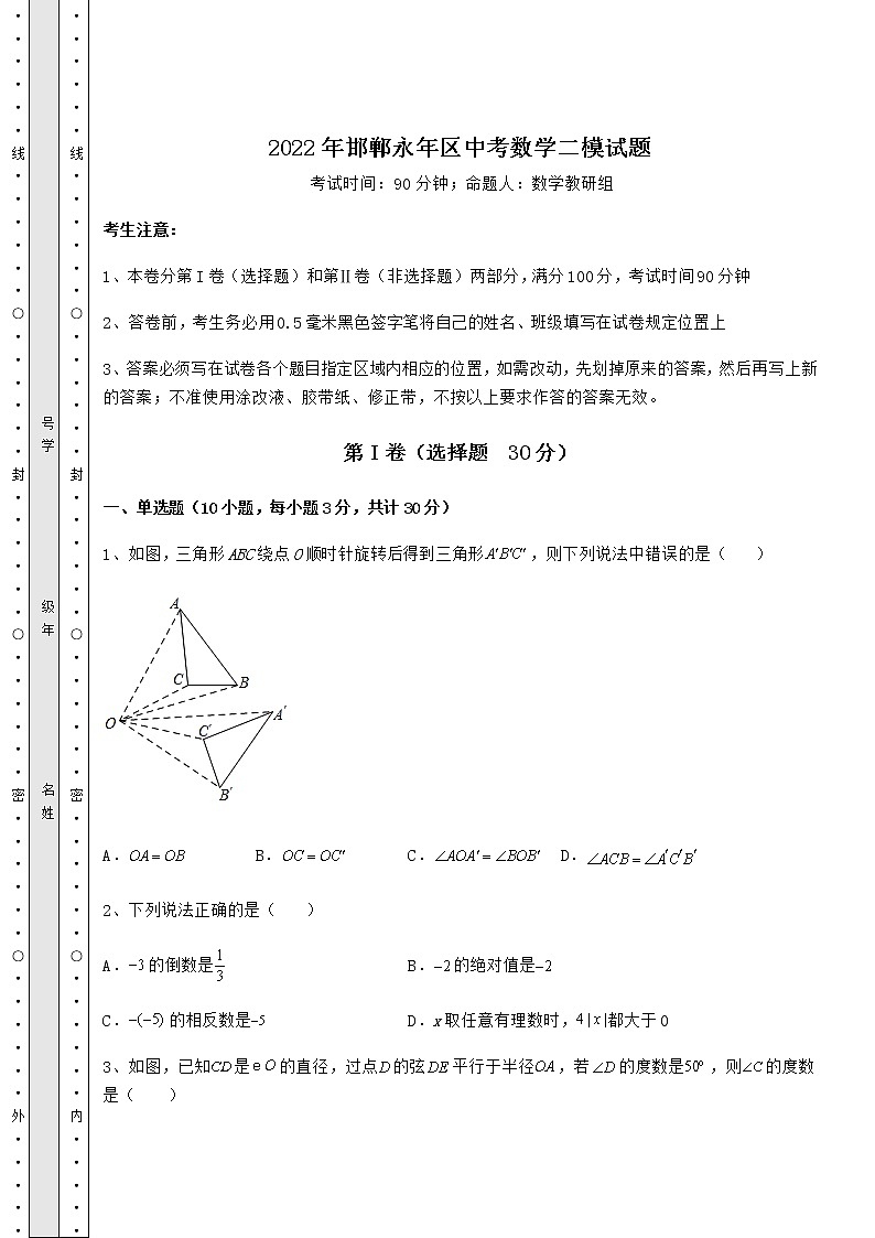 【难点解析】2022年邯郸永年区中考数学二模试题（含答案及解析）第1页