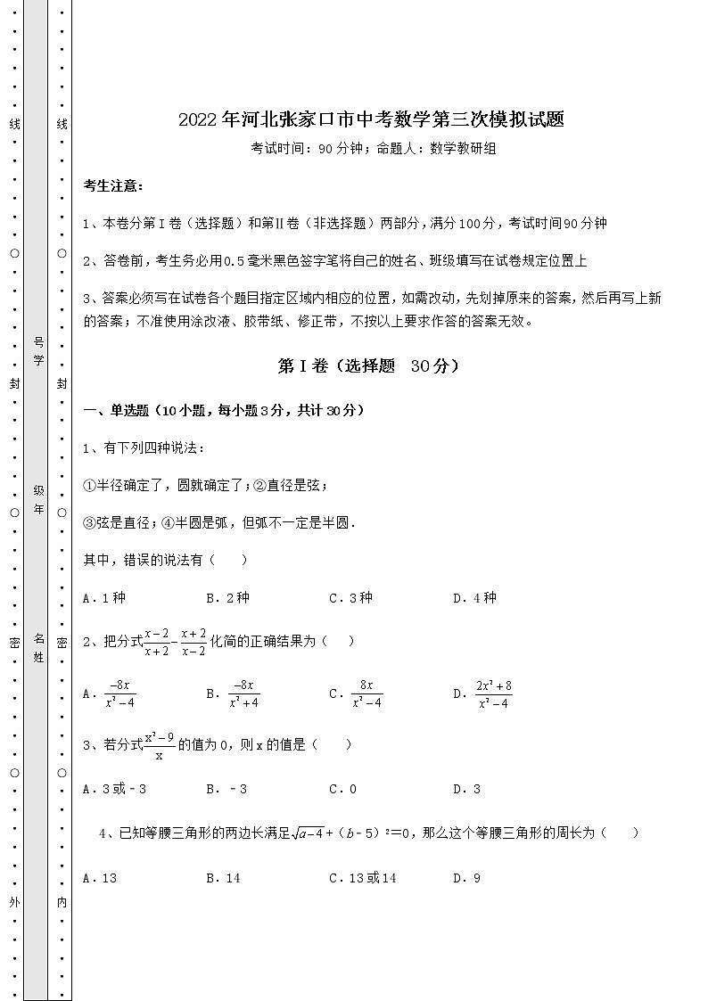 【历年真题】2022年河北张家口市中考数学第三次模拟试题（含答案及详解）第1页