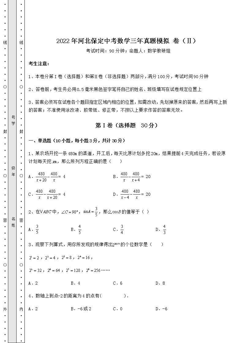 【难点解析】2022年河北保定中考数学三年真题模拟 卷（Ⅱ）（含答案解析）第1页